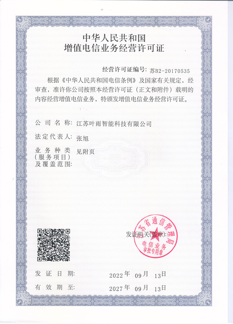 增值电信业务经营许可证