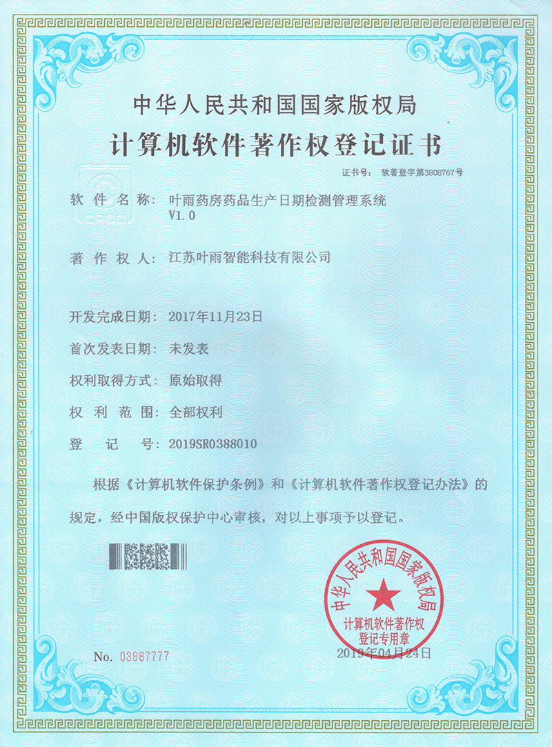 计算机软件著作权登记证书