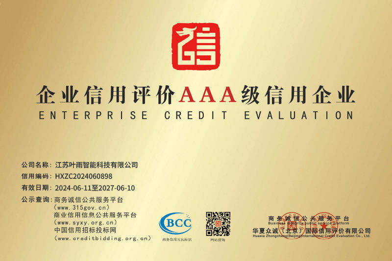 企业信用评价AAA级信用企业