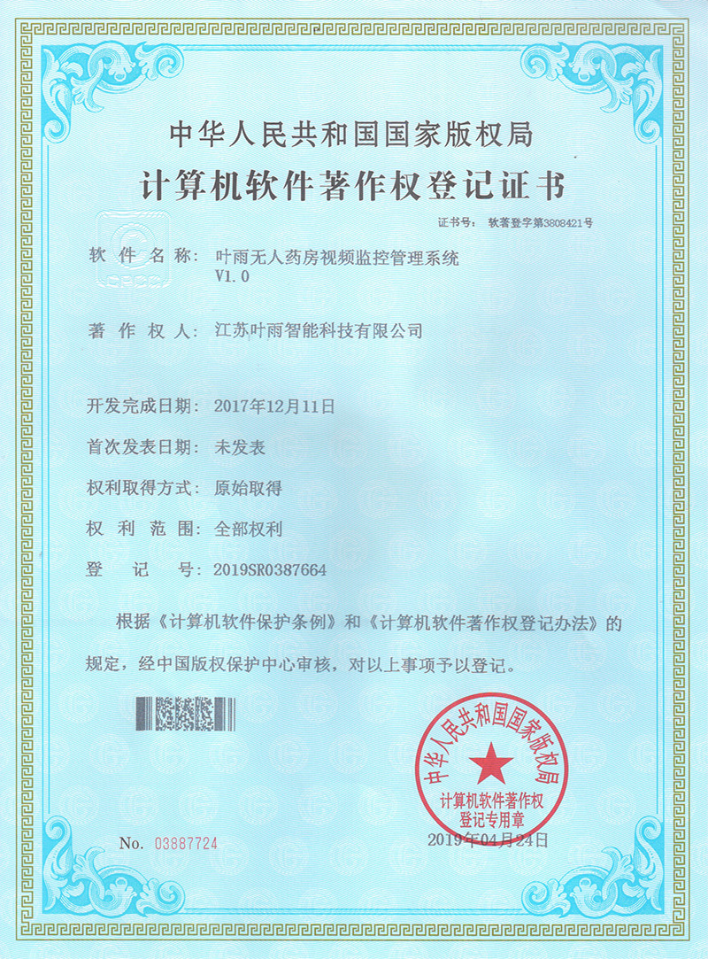 计算机软件著作权登记证书
