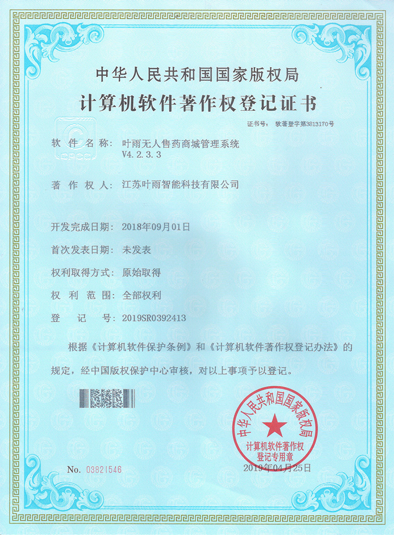 计算机软件著作权登记证书