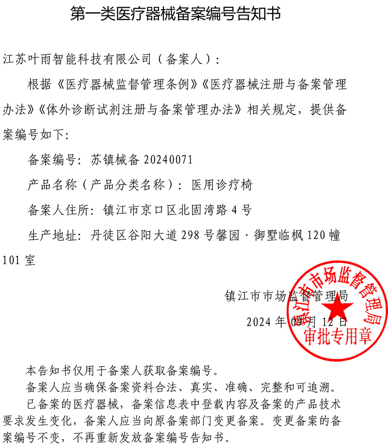 第一类医疗器械备案编号告知书