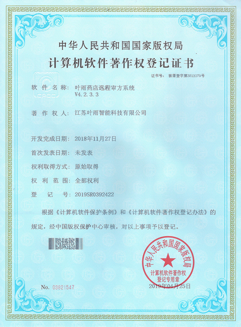 计算机软件著作权登记证书