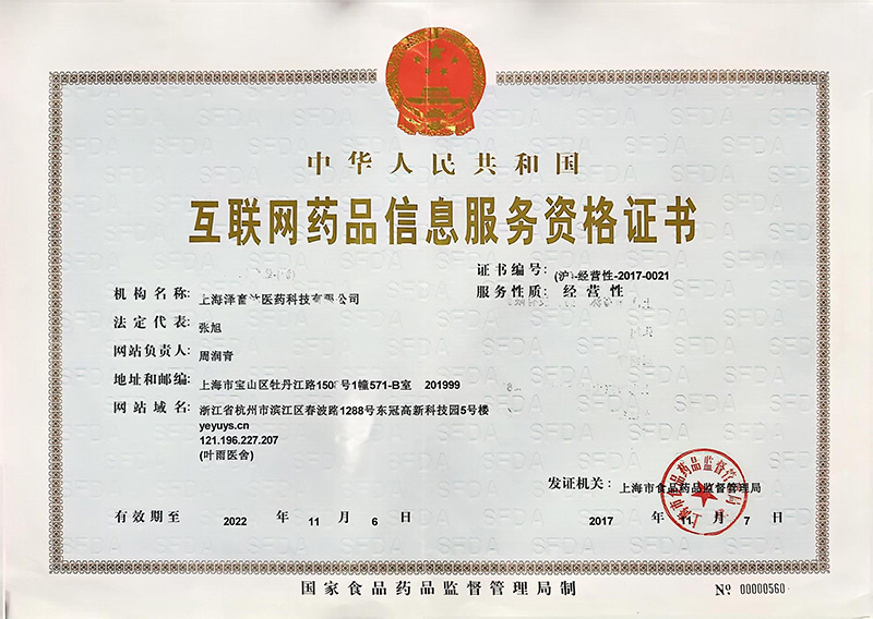 互联网药品信息服务证