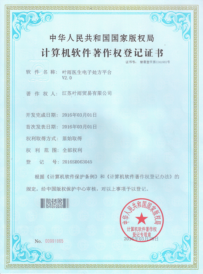 计算机软件著作权登记证书